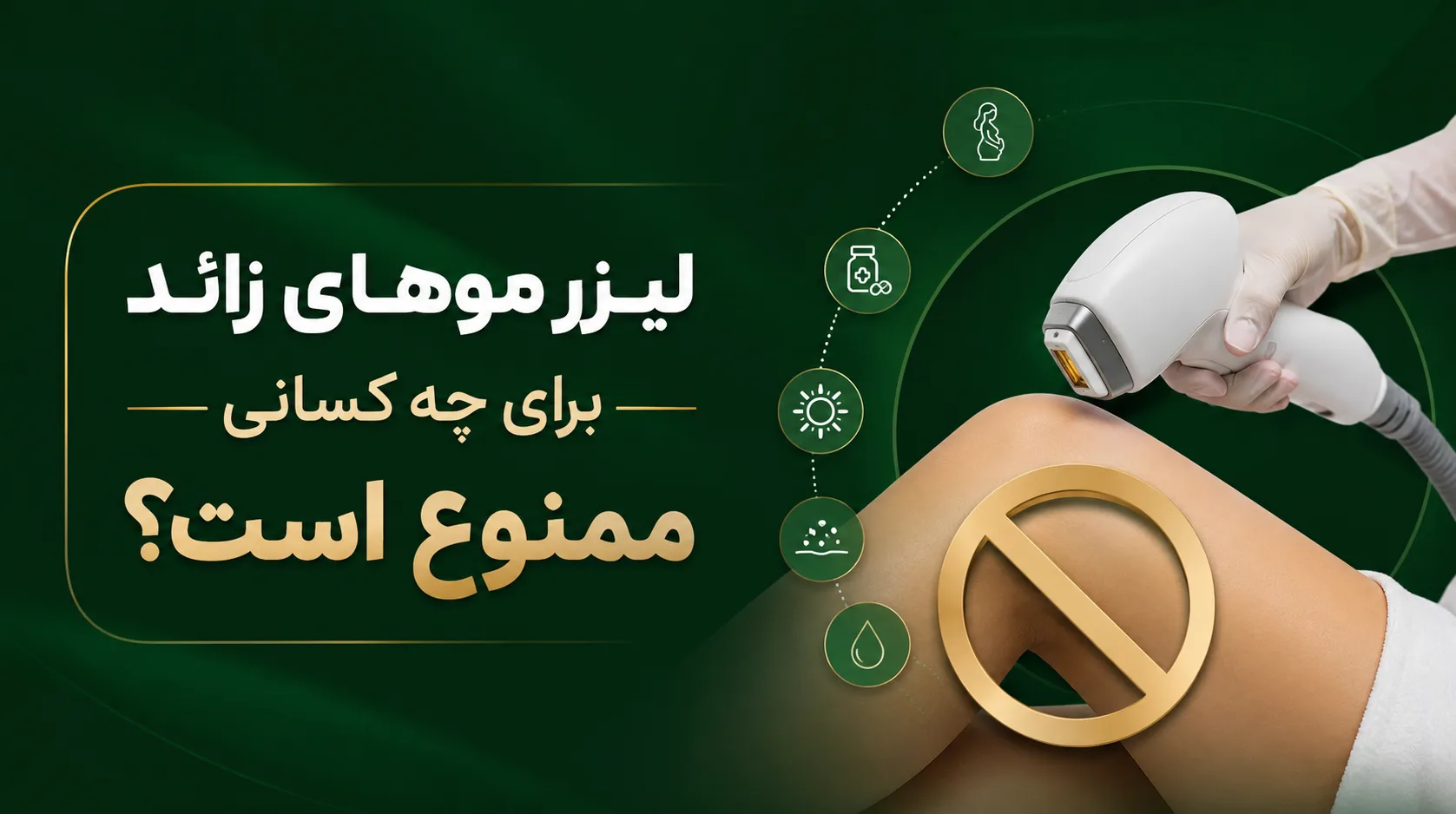 لیزر موهای زائد برای چه کسانی ممنوع است